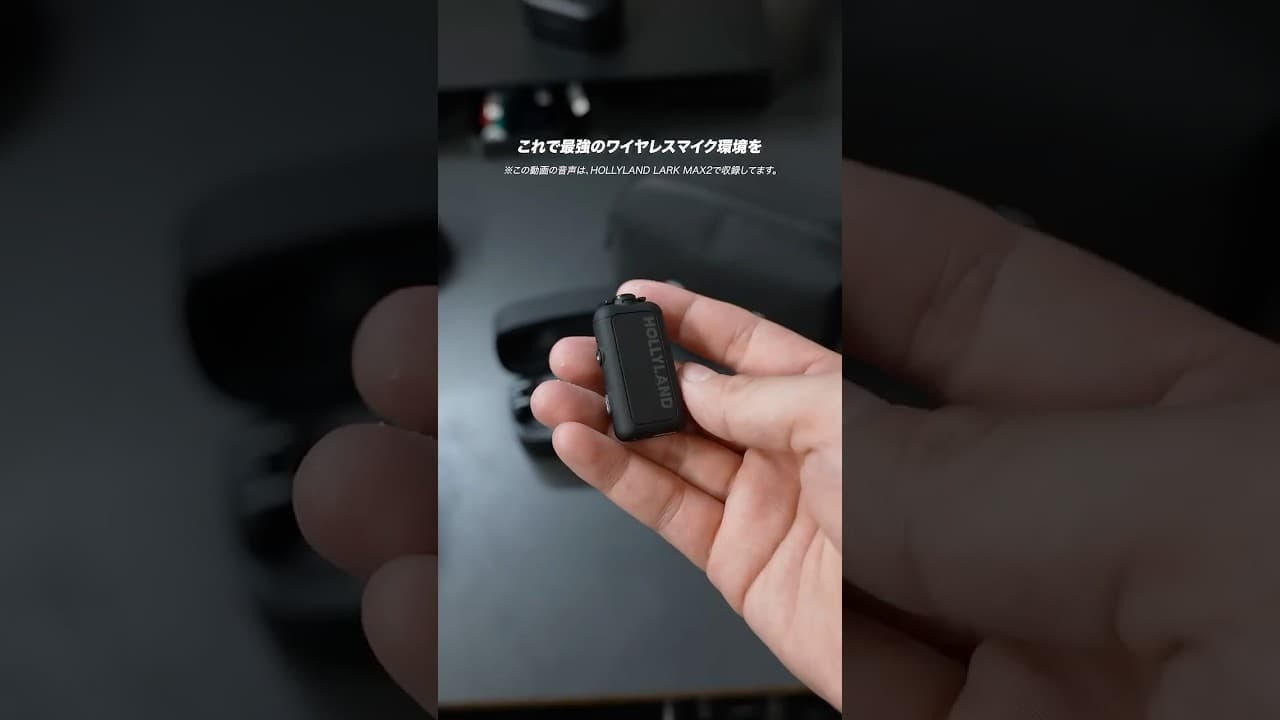 【音良し】マイクの設定ミスの音割れさよなら。32bitフロート収録可能なHOLLYLAND LARK MAX2