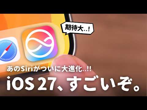 本当ならすごいぞ..。iOS 27、ここ数年で最も期待できるかも。