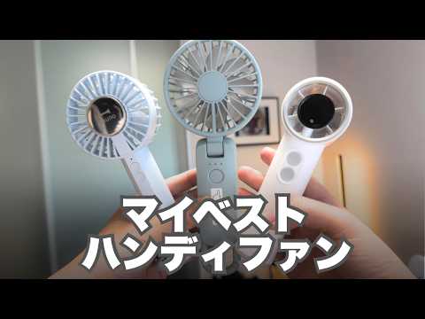 今年のハンディファンはこれ！ガジェットモおすすめTop3!