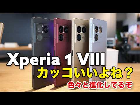 Xperia 1 VIII、質感とデザインが好きすぎる！カメラも全体的に進化してて期待の1台！！