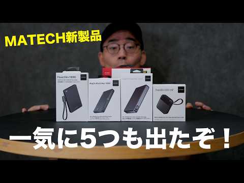 MATECH新製品キター！5つ全部紹介していく