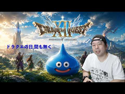 【ゲーム】ドラクエの日！ドラクエ12の情報更新は確実！気になるのはその内容って話
