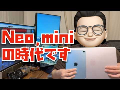 【この組み合わせ最高！】MacBook NeoとiPad mini A17 Proの使い分けが最高すぎる件について
