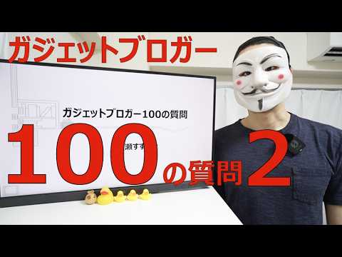 【100の質問 part2】奈良在住39歳既婚ガジェットブロガー