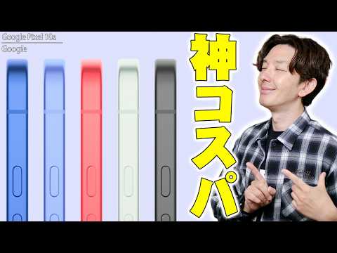 【神コスパ】Google Pixel 10aがハイエンドキラーすぎる！出っ張り消滅＆新AI搭載のハンズオンレビュー【発売日・価格まとめ】