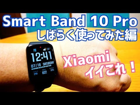 Smart Band 10 Pro 結構イイぞ！しばらく使ってみた編【Xiaomi】