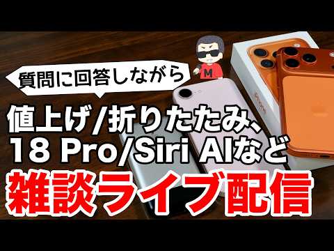 【機種変どうする?!】iPhoneやiPadなどの質問に答えながら雑談するライブ配信 2026.07.25