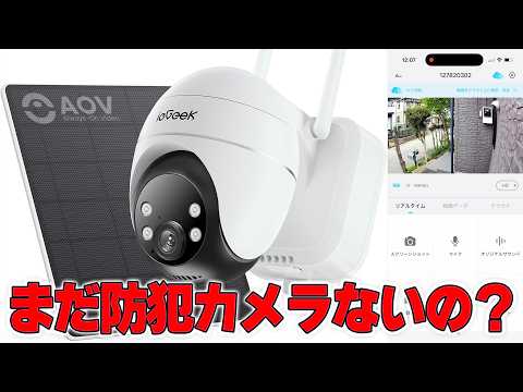 自動追跡 365日録画のソーラー防犯カメラのコスパが凄かった❗️ieGeek S7 AOV