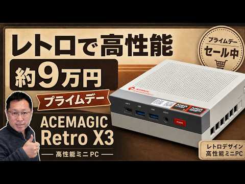 【エモすぎるだろ】 レトロなデザインのミニPC「ACEMAGIC Retro X3」がプライムデーでお得です！
