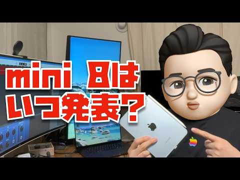 【まもなく発表の噂？？】新型iPad mini 8の発表時期を、iPad mini信者としてお伝えさせて下さい