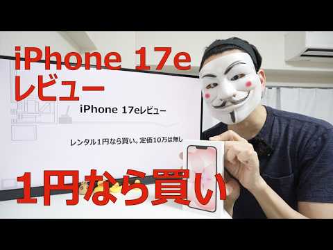 【iPhone 17eレビュー】レンタル1円なら買い。定価10万は無し