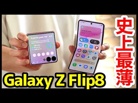 【史上最薄】Galaxy Z Flip8の実機キタァー！手にとって感じたこと！大画面カバーディスプレイ&最軽量が良すぎｗwｗ【価格】【感想】