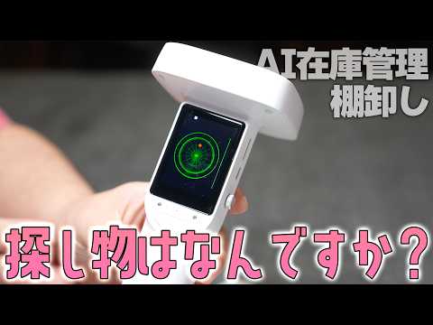AIで探し物が見つかる！デジタル収納・物品管理ツール「iFINDER」