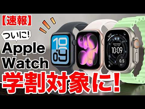 【速報】Apple Watchが学割対象に！最大13,000円引きも!学生・教職員ストアでいくら安くなる？価格差まとめ