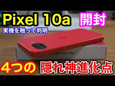 【Pixel 10a開封】実機を触って判明した「隠れ神進化」と新色Berryの美しすぎるデザイン！