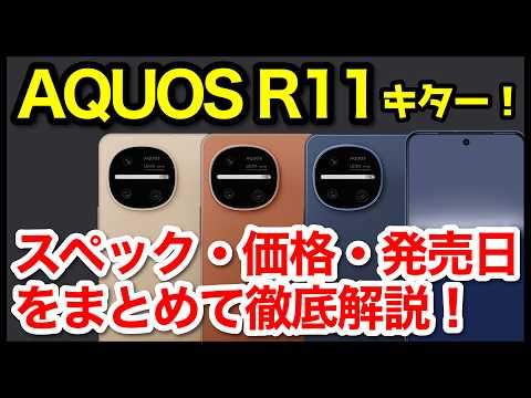【爆誕】AQUOS R11 発表キタァー！R10との違いは？わかりやすくスペック性能を比較解説【価格】【感想】