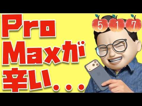 手放すかも...iPhoneのPro Maxシリーズのデカさと重さが辛すぎるという話【Appleとーーーく５１７】