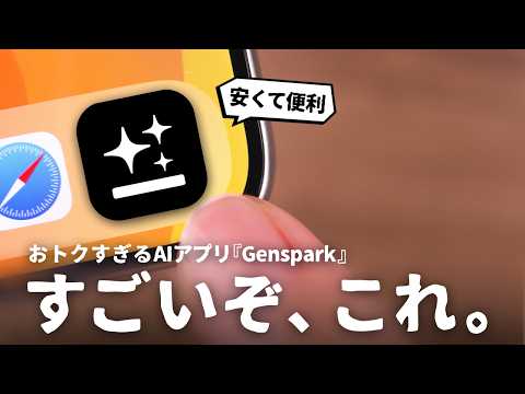 AIに課金してるなら入れるべきアプリ「Genspark」をご紹介します。