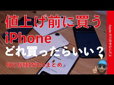 【購入ガイド】値上げ前の今買うならどのiPhoneがいいのか？現行機種全部使っての特性まとめ