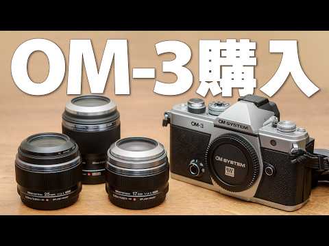 【ついに購入】OM-3 ミラーレス一眼 ファーストインプレッション 6本のレンズによるOM-3撮影写真を大量にお見せします