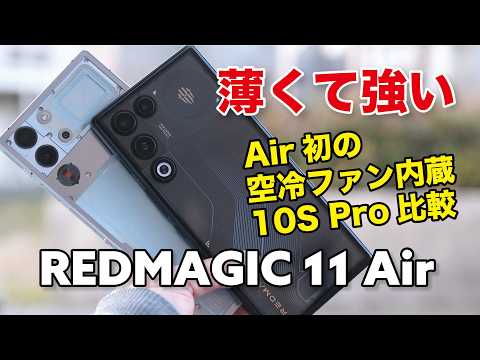 REDMAGIC 11 Air 薄くてもゲームに強い！8 Elite +空冷ファン搭載でコスパも良いゲーミングスマホ ！