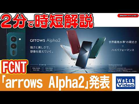 FCNT 「arrows Alpha2」発表【法林岳之のケータイしようぜ!!／867／2026年7月3日公開】