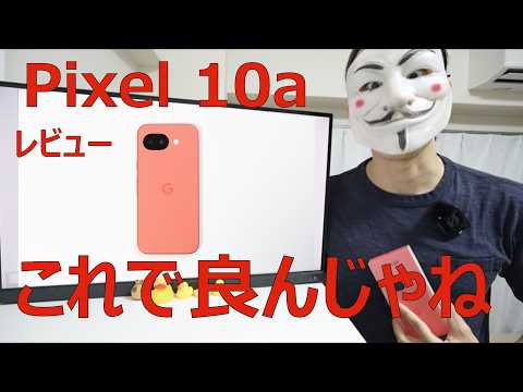 【Pixel 10aレビュー】弱点改善。これでよくない？が再来