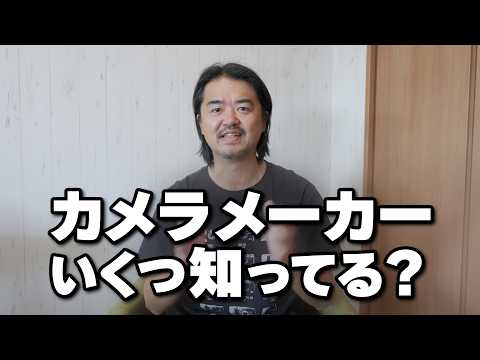 【謝罪必至】カメラメーカーの名前いくつ言えるかな？