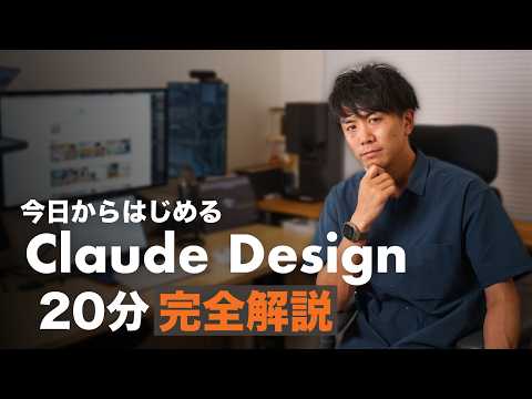 【20分で完全解説】今日からはじめる Claude Design。パワポを卒業して、専属デザインシステムを構築する方法。