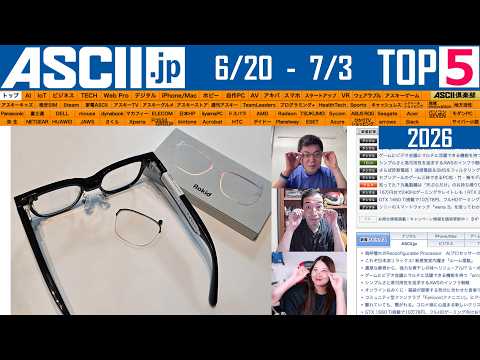 米国AIを輸出規制!?／Mac値上げでiPhoneは？ 今週のASCII.jp注目ニュース ベスト5（7/3LIVE 20:00）