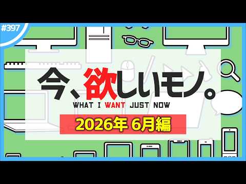 【 6月編 】今、欲しいモノ6選。