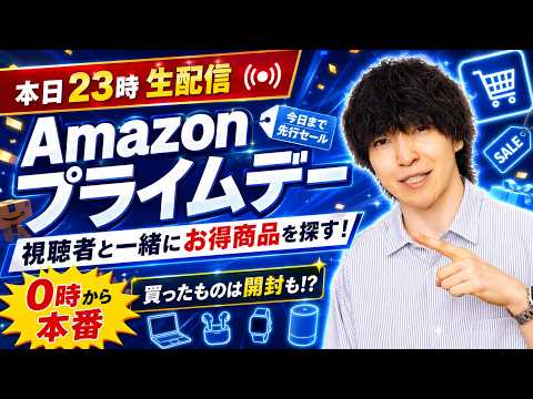 【いよいよ本番来るぞ】Amazon プライムデー物色&購入品紹介！みんなで買い物しようぜLIVE