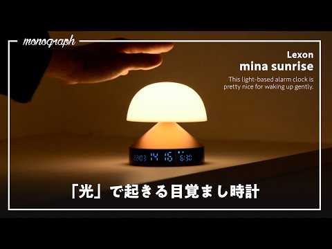 バ〇ミューダの時計よりもおすすめしたい、「光」で起きる目覚まし時計が日本上陸