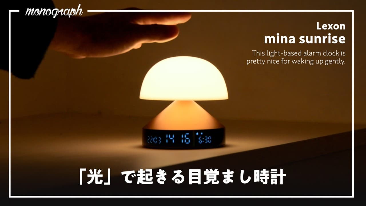 バ〇ミューダの時計よりもおすすめしたい、「光」で起きる目覚まし時計が日本上陸