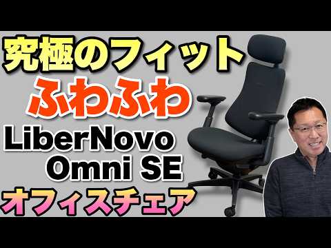 【特別価格】座り心地最高のオフィスチェア「LiberNovo Omni SE」をレビュー。いまなら、最大46％オフです！