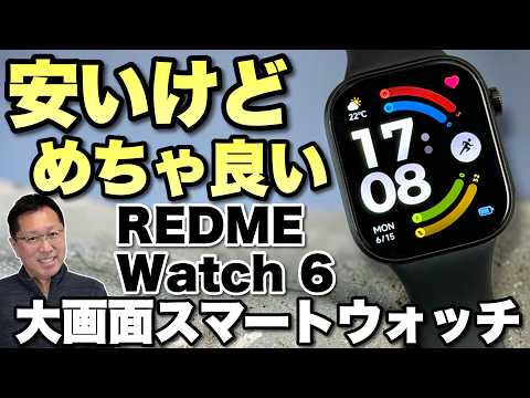 【さすがXiaomi】手ごろな価格ながら、軽くて駆動時間が長いスマートウォッチ「REDMI Watch 6」をレビューします