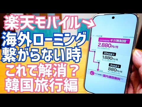 楽天モバイル 海外ローミングが繋がらない時の対処法→KT接続で快適！​【韓国旅行】
