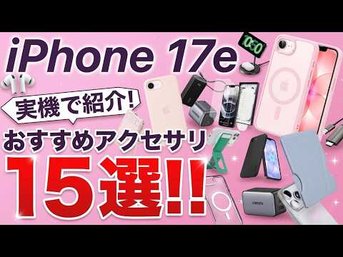 【厳選オススメ!】TVにも映せる!iPhone17e用おすすめアクセサリ15選!ケースからフィルム、充電器にMagSafeアクセサリを楽しもう!AirPodsやケーブルも!