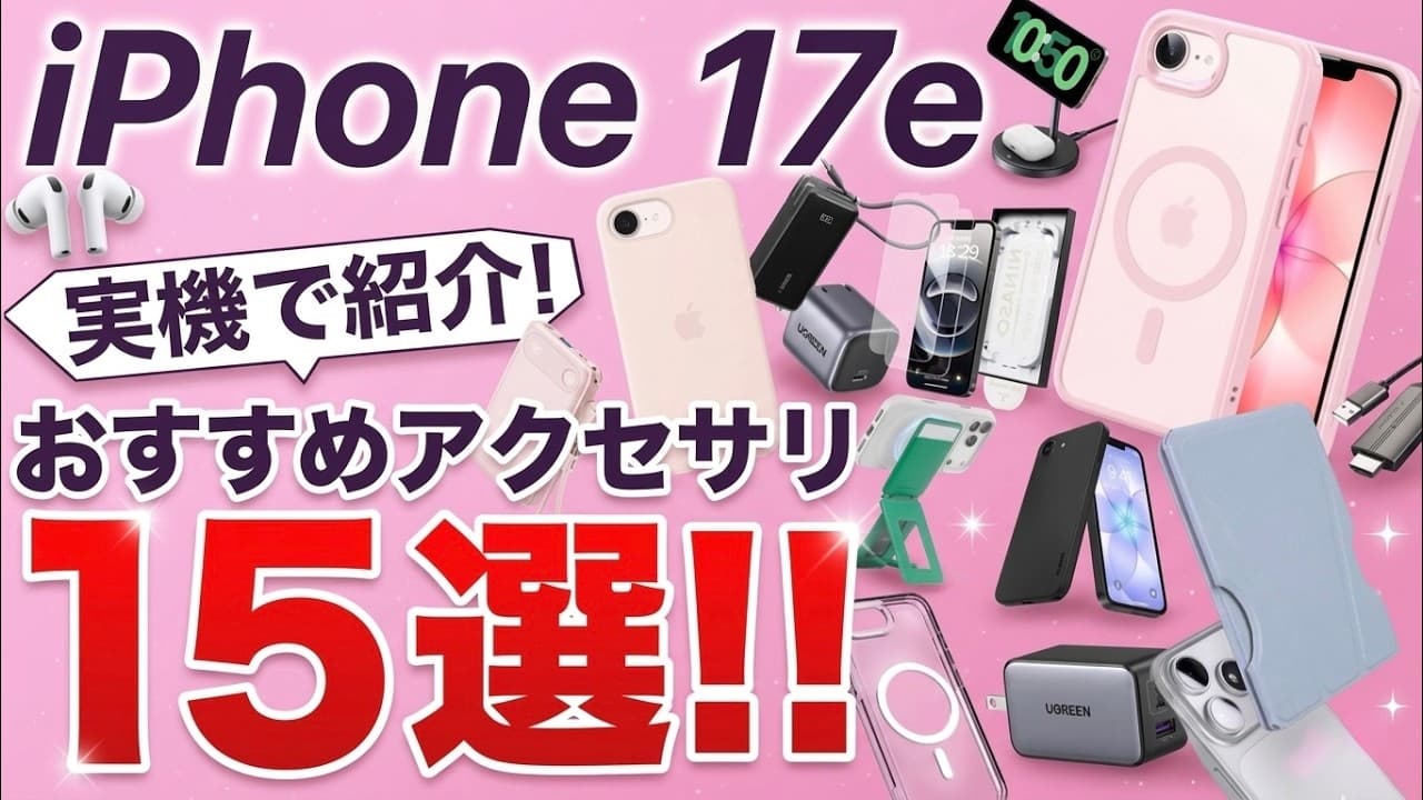 【厳選オススメ!】TVにも映せる!iPhone17e用おすすめアクセサリ15選!ケースからフィルム、充電器にMagSafeアクセサリを楽しもう!AirPodsやケーブルも!