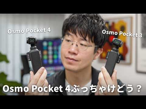 Osmo Pocket 4購入！最強Vlogカメラの新モデルはどこが変わった？