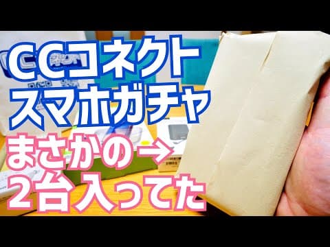 19,800円スマホガチャ開封！保証無し！ジャンク有り！その中身とは？【CCコネクト PREMIUM BOX Lite】