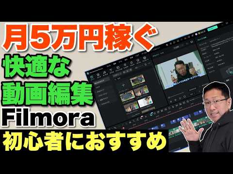 【目標収益5万円】初心者でも快適に作れる動画編集術。「Filmora」を使うとこんなに簡単・短時間で動画が編集できます！