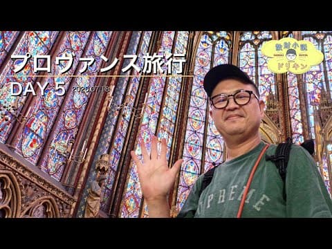 【プロヴァンス旅行 DAY5】BTSポップアップの奇跡! マリーアン トワネットの悲劇とパリで爆買い解禁 ep3188 ep3188 【OPPO Find X9 Ultra】