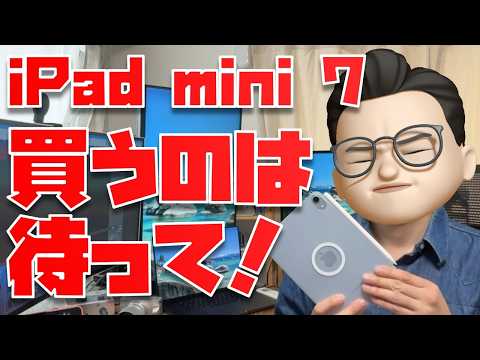 【６つの理由】iPad mini 7 (A17 Pro)を今、買うのは待った方がいいです。