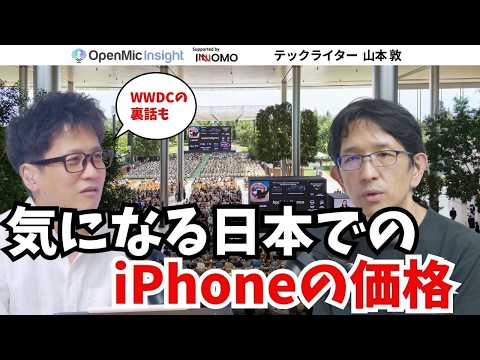 Google I/OとWWDCは何が違う？山本敦が語るAI取材とApple現場の裏側【OpenMic Insight 山本敦】
