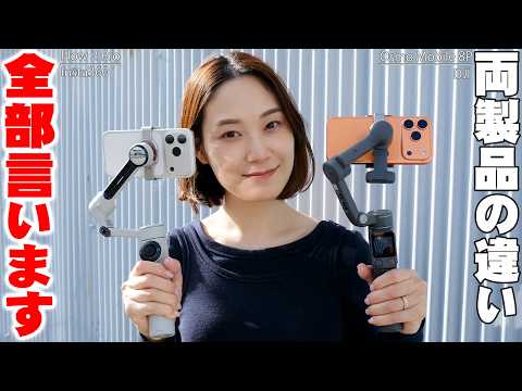 【本日発表】結局どっちを買うべき？DJI Osmo Mobile 8PとInsta360 Flow 2 Proの違いはコレだ！【レビュー】