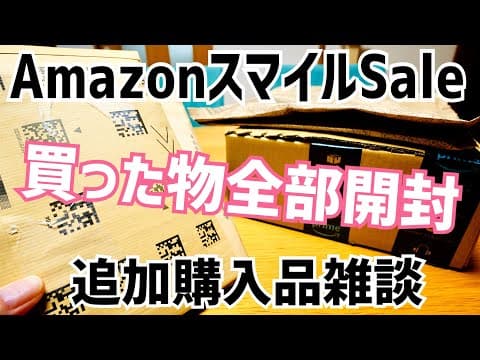 Amazonスマイル Sale 買ったもの全部開封&追加購入した物雑談！【2026年5〜6月】