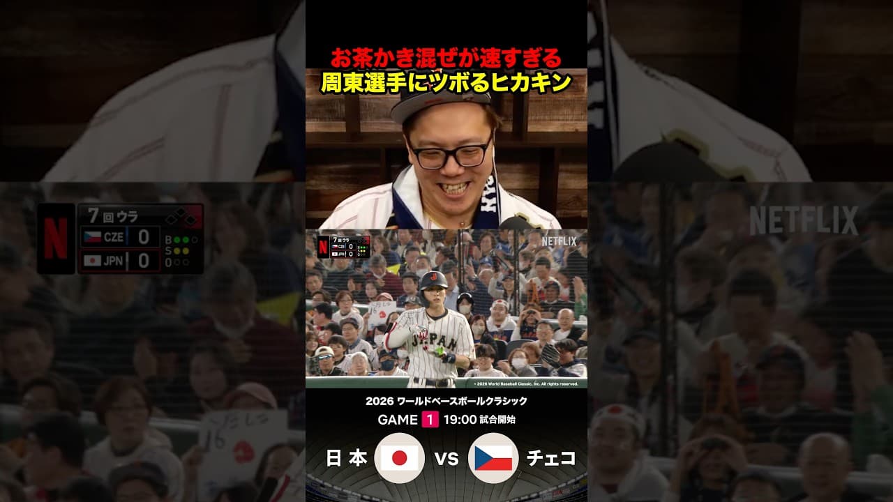 周東のお茶ポーズが早すぎて爆笑するヒカキン #wbc #wbc2026