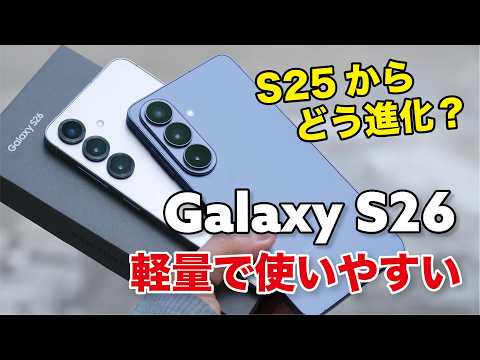 Galaxy S26 軽くて使いやすい！S25から何が進化した？性能や電池持ち、カメラの画質など比較レビュー