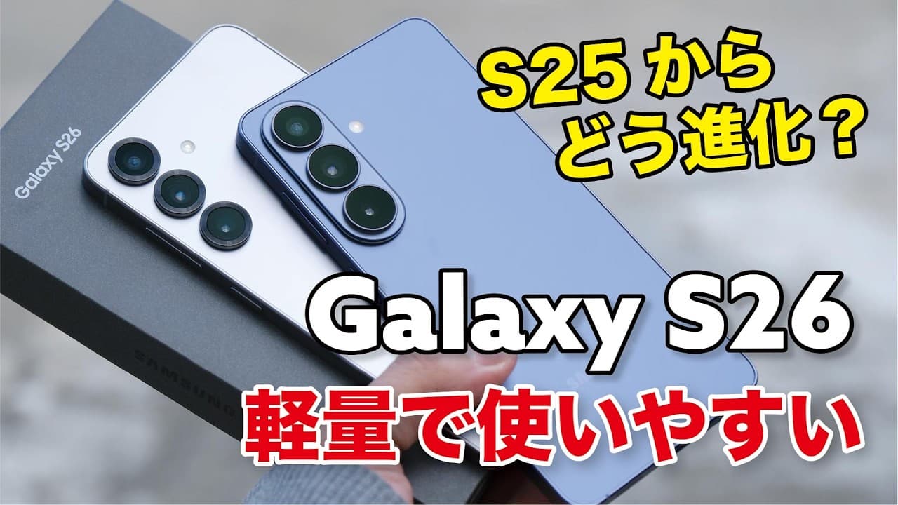 Galaxy S26 軽くて使いやすい！S25から何が進化した？性能や電池持ち、カメラの画質など比較レビュー